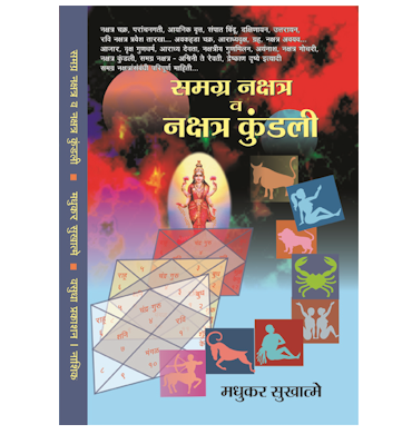 समग्र नक्षत्र व नक्षत्र कुंडली