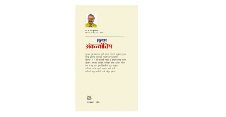 सुलभ अंकज्योतिष (मलपृष्ठ)