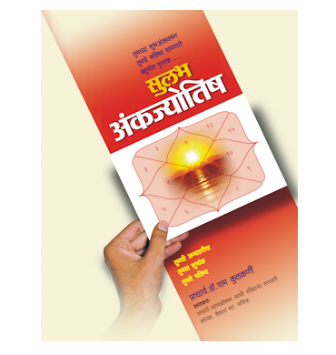 सुलभ अंकज्योतिष
