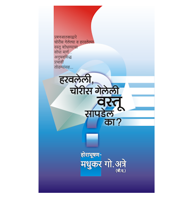 हरवलेली, चोरीस गेलेली वस्तू सापडेल का?