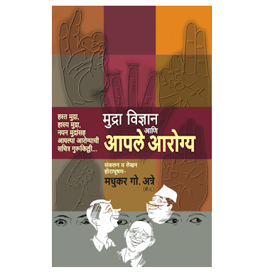 मुद्रा विज्ञान आणि आपले आरोग्य