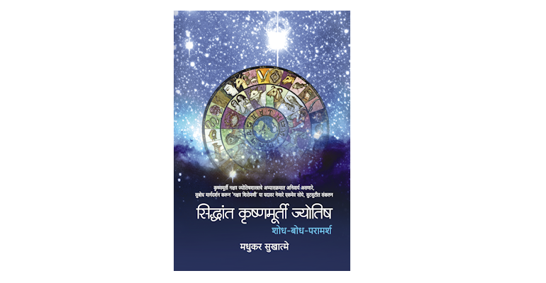 सिद्धांत कृष्णमूर्ती ज्योतिष (मुख्यपृष्ठ)
