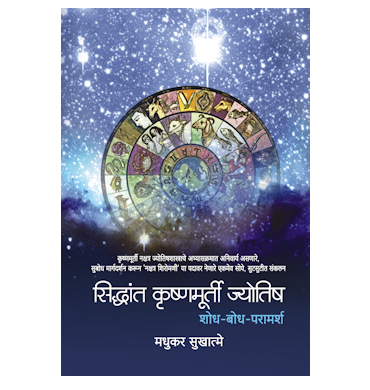 सिध्दांत कृष्णमूर्ती ज्योतिष