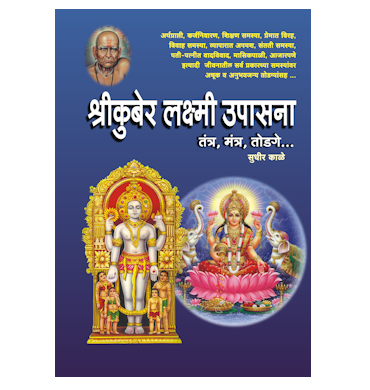 श्रीकुबेर लक्ष्मी उपासना