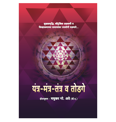 यंत्र मंत्र तंत्र व तोडगे