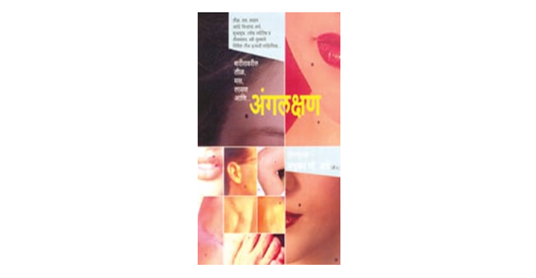 शरीरावरील तीळ, मस, लासण आणि अंगलक्षण (मुख्यपृष्ठ)