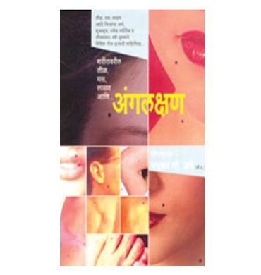 शरीरावरील तीळ, मस, लासण आणि अंगलक्षण