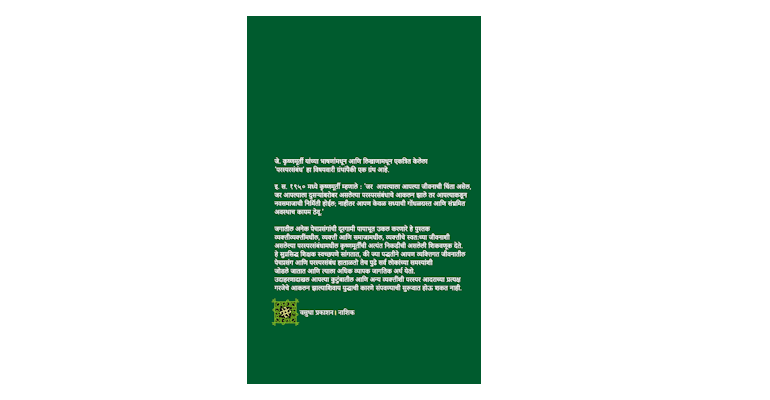 परस्परसंबंध (मलपृष्ठ)