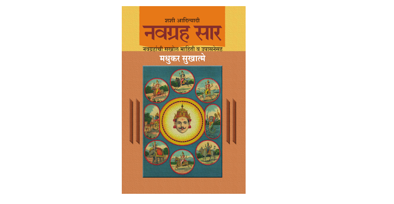 नवग्रह सार (मुख्यपृष्ठ)