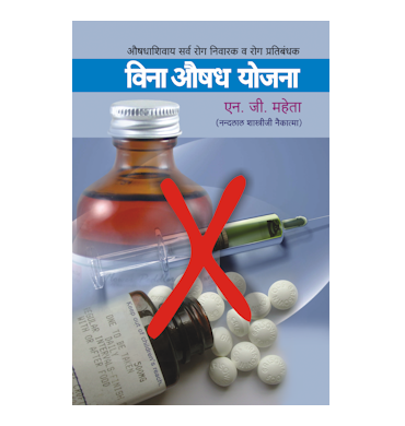 विना औषध योजना