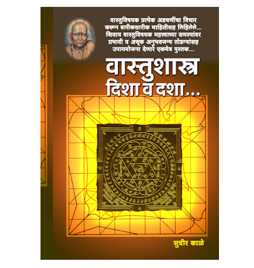 वास्तुशास्त्र - दिशा व दशा…