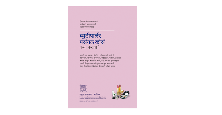 ब्युटीपार्लर पर्सनल कोर्स कसा करावा? (मलपृष्ठ)