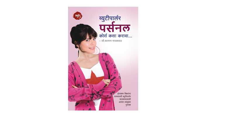 ब्युटीपार्लर पर्सनल कोर्स कसा करावा? (मुख्यपृष्ठ)