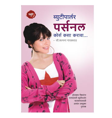 ब्युटीपार्लर पर्सनल् कोर्स कसा करावा?