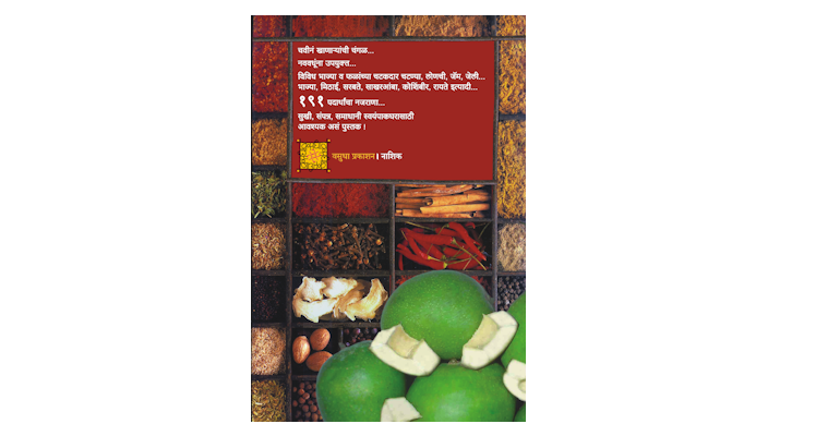 चटकदार चटण्या, लज्जतदार लोणची (मलपृष्ठ)