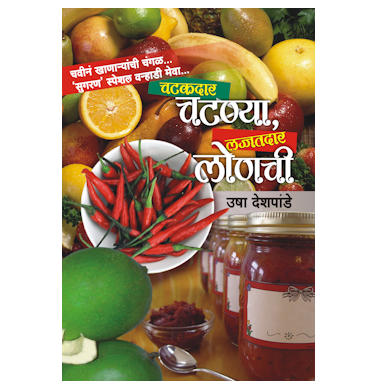 चटकदार चटण्या, लज्ज्तदार लोणची
