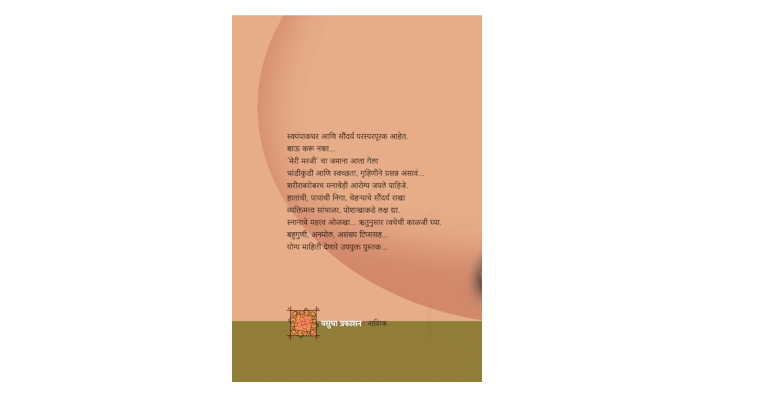स्वयंपाकघरातून सौंदर्याकडे (मलपृष्ठ)