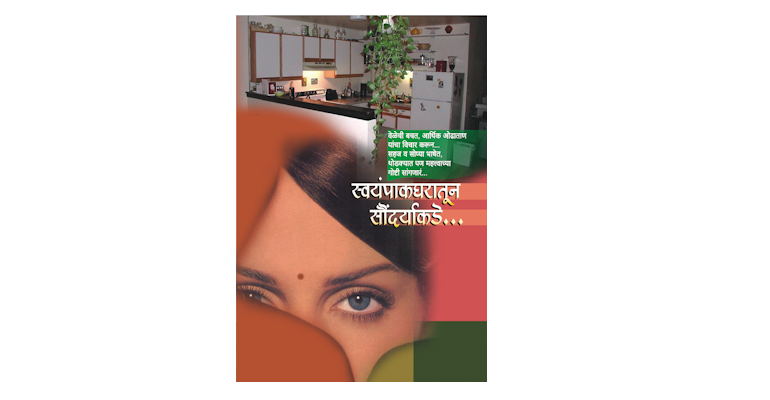 स्वयंपाकघरातून सौंदर्याकडे (मुख्यपृष्ठ)