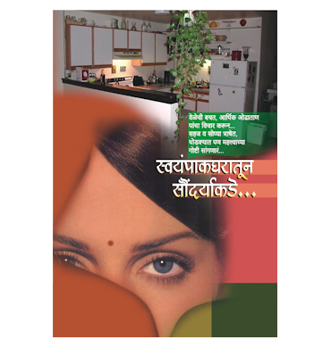 स्वयंपाकघरातून सौंदर्याकडे