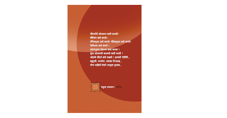 घरच्याघरी सौंदर्याची जोपासना (मलपृष्ठ)