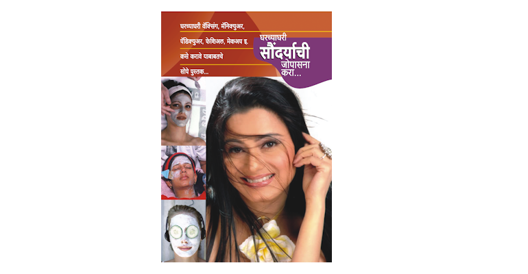 घरच्याघरी सौंदर्याची जोपासना (मुख्यपृष्ठ)