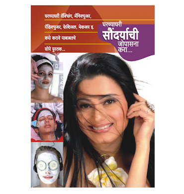 घरच्याघरी सौंदर्याची जोपासना