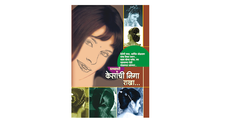 घरच्याघरी केसांची निगा राखा (मुख्यपृष्ठ)