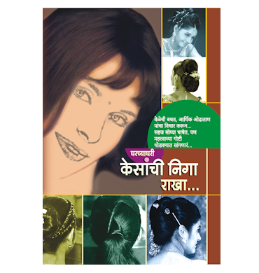 घरच्याघरी केसांची निगा राखा