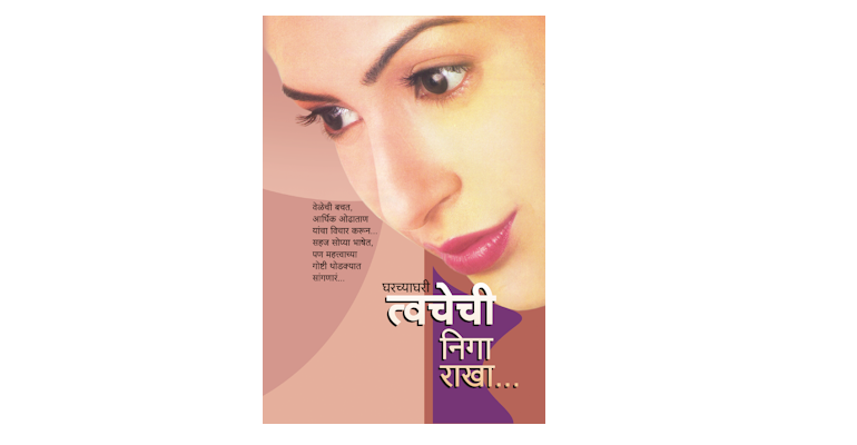 घरच्याघरी त्वचेंची निगा राखा (मुख्यपृष्ठ)