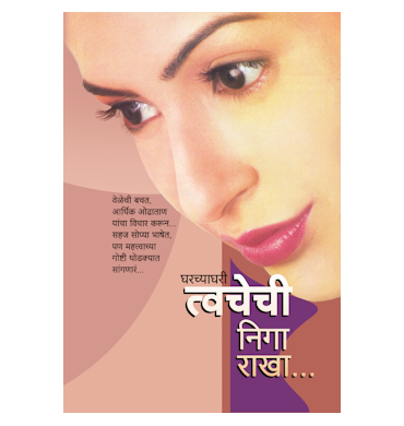 घरच्याघरी त्वचेची निगा राखा