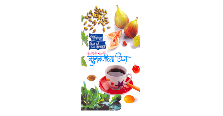 स्वयंपाकघरातील सुगरणीच्या टिप्स (मुख्यपृष्ठ)