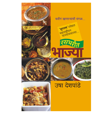 रसभरीत भाज्या