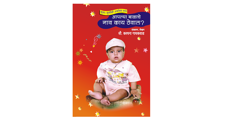 बाळाचे नाव काय ठेवाल? (मुख्यपृष्ठ)