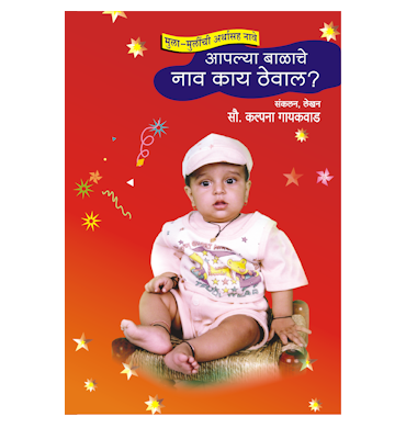 बाळाचे नाव काय ठेवाल?