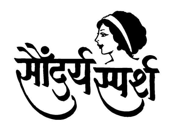 सौंदर्यस्पर्श (वार्षिक)