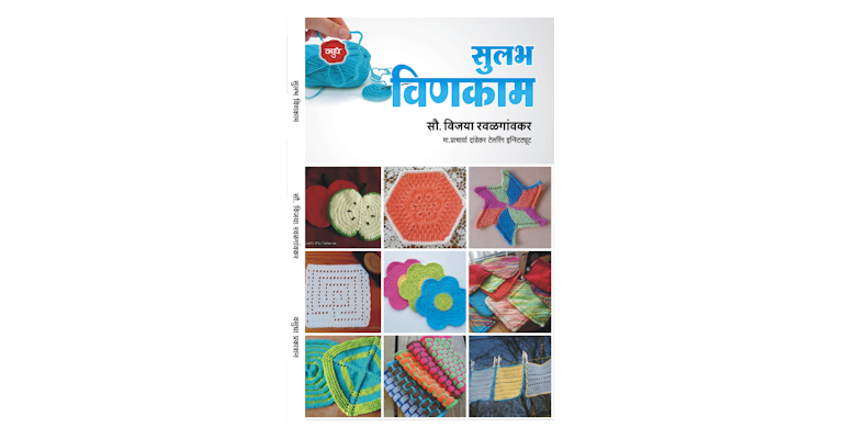 सुलभ विणकाम (मुख्यपृष्ठ)