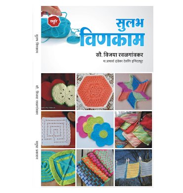 सुलभ विणकाम
