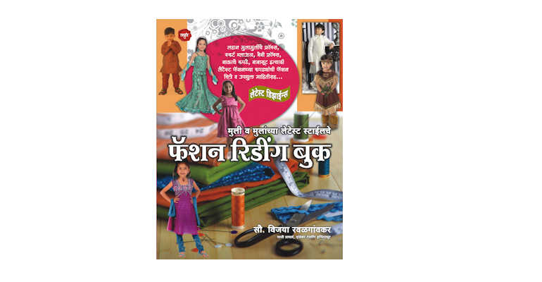 लेटेस्ट फॅशन रिडींग बुक (मुले) (मुख्यपृष्ठ)