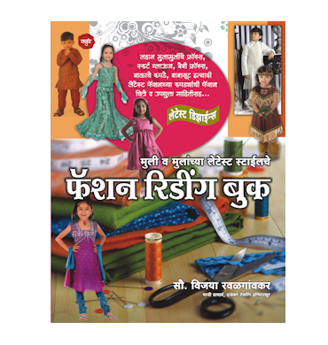 लेटेस्ट फॅशन रिडींग बुक (मुले)