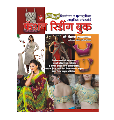 लेटेस्ट फॅशन रिडींग बुक (महिला)