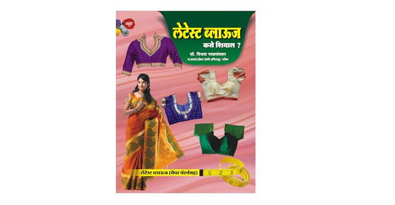 लेटेस्ट ब्लाऊज कसे शिवाल? (पेपरकटींगसह) (मुख्यपृष्ठ)