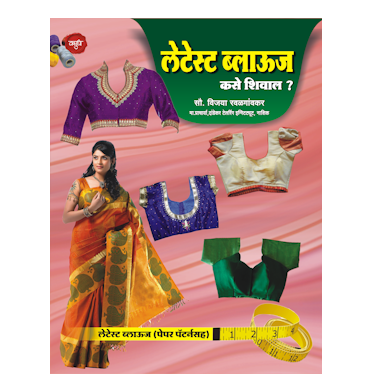 लेटेस्ट ब्लाऊज कसे शिवाल? (पेपरकटींगसह)