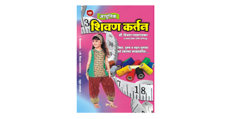 आधुनिक शिवणकर्तन (मुख्यपृष्ठ)