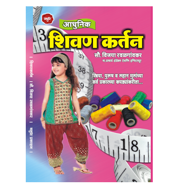 आधुनिक शिवणकर्तन
