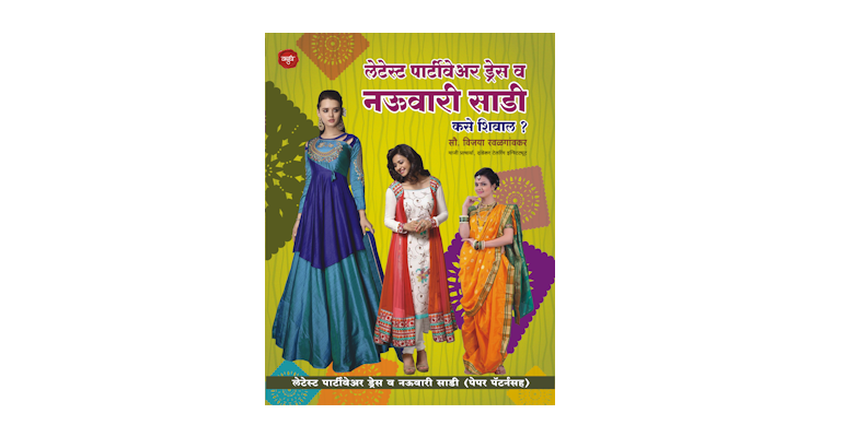 लेटेस्ट पार्टीवेअर ड्रेस व नऊवारी साडी (पेपरकटींगसह) (मुख्यपृष्ठ)